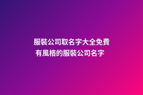 服裝公司取名字大全免費 有風格的服裝公司名字-第1張-公司起名-玄機派